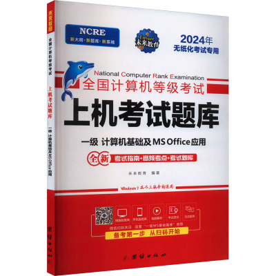 全国计算机等级考试上机考试题库 一级计算机基础及MS Office应用 2024 未来教育 编 专业科技 文轩网