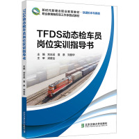 TFDS动态检车员岗位实训指导书 刘志运,袁泉,刘丽华 编 专业科技 文轩网