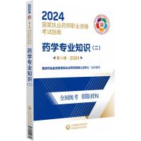 药学专业知识(二) 第8版·2024 国家药品监督管理局执业药师资格认证中心 编 生活 文轩网