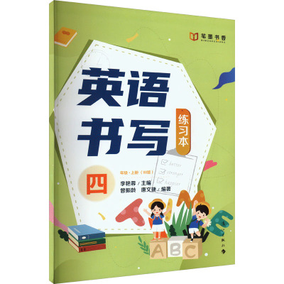 英语书写练习本 4年级·上册(W版) 李艳蓉 编 文教 文轩网