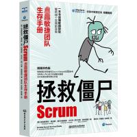 拯救僵尸Scrum 卓越敏捷团队生存手册