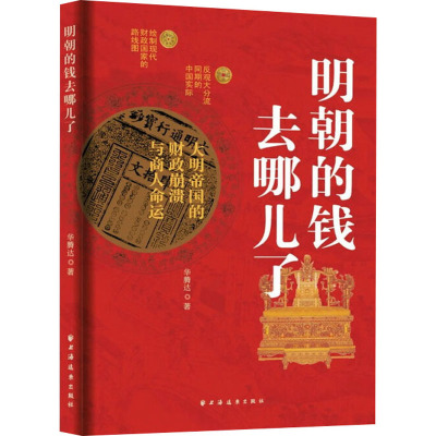 明朝的钱去哪儿了 大明帝国的财政崩溃与商人命运 华腾达 著 社科 文轩网