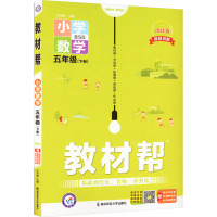 教材帮 小学数学 5年级(下册) BSD 2024 杜志建 编 著 著 杜志建 编 文教 文轩网