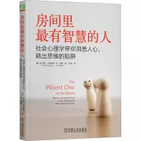 房间里最有智慧的人 社会心理学带你洞悉人心,跳出思维的陷阱 (美)托马斯·吉洛维奇,(美)李·罗斯 著 张婷 译 社科 