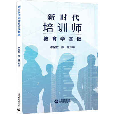 新时代培训师教育学基础 李宝敏,陈霞 编 文教 文轩网