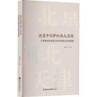 激荡中国梦的伟大实践 京津冀协同发展五周年回顾与未来展望 孙明华 编 经管、励志 文轩网