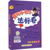 黄冈小状元达标卷 4年级英语上 RP 万志勇 编 文教 文轩网