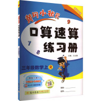 黄冈小状元口算速算练习册 3年级数学上 R 万志勇 编 文教 文轩网