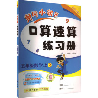 黄冈小状元口算速算练习册 5年级数学上 R 万志勇 编 文教 文轩网