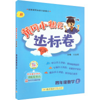 黄冈小状元达标卷 4年级数学 上 R 万志勇 编 文教 文轩网