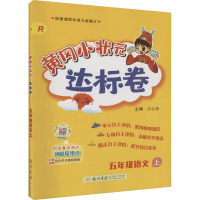 黄冈小状元达标卷 5年级语文 上 R 万志勇 编 文教 文轩网