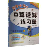 黄冈小状元口算速算练习册 2年级数学上 R 万志勇 编 文教 文轩网