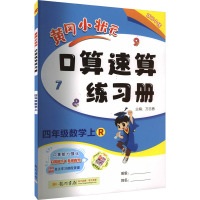 黄冈小状元口算速算练习册 4年级数学上 R 万志勇 编 文教 文轩网