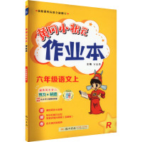 黄冈小状元作业本 6年级语文上 R 万志勇 编 文教 文轩网