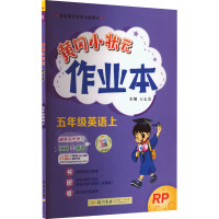 黄冈小状元作业本 5年级英语上 RP 万志勇 编 文教 文轩网