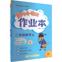 黄冈小状元作业本 2年级数学上 R 万志勇 编 文教 文轩网