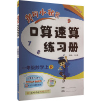 黄冈小状元口算速算练习册 1年级数学上 R 万志勇 编 文教 文轩网