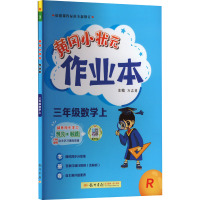 黄冈小状元作业本 3年级数学上 R 万志勇 编 文教 文轩网