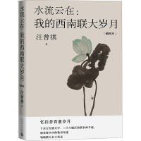 水流云在:我的西南联大岁月 插图本 汪曾祺 著 文学 文轩网