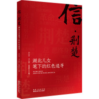 信·荆楚 湖北儿女笔下的红色追寻 宋沅泊,刘小燕,汤慧珍 编 文学 文轩网