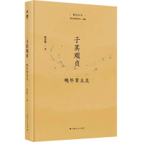 子其艰贞 晚年章太炎 章念驰 著 社科 文轩网