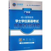 广东省成人高等教育学士学位英语考试历年真题详解 未来教育教学与研究中心 编 文教 文轩网