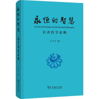 永恒的智慧 长青哲学论略 王子宁 著 社科 文轩网