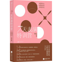 7天表演特训营 重塑身心 感知自我 创造角色 姜若瑜 著 艺术 文轩网