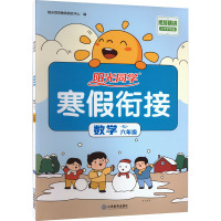 阳光同学 寒假衔接 数学 6年级 RJ 大字护眼版 阳光同学教育研究中心 编 文教 文轩网