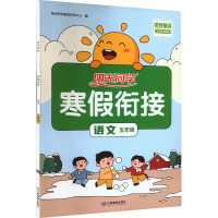 阳光同学 寒假衔接 语文 5年级 大字护眼版 阳光同学教育研究中心 编 文教 文轩网