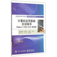 计算机应用基础实训指导WINDOWS 7+OFFICE 2010(第2版)/邱绪桃/普通高等职业教育计算机系列规划教材