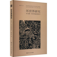 坏世界研究 作为第一哲学的政治哲学 赵汀阳 著 社科 文轩网