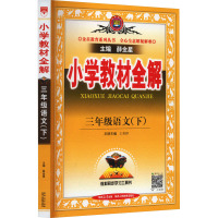 小学教材全解 3年级语文(下) 薛金星 编 文教 文轩网