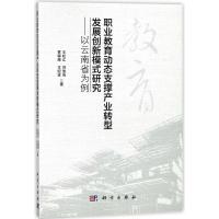 职业教育动态支撑产业转型发展创新模式研究:以云南省为例 王松江//刘俊伯//贾得海//王纪波 著作 经管、励志 文轩网