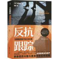 反抗跟踪 与跟踪狂的700日斗争 (日)内泽旬子 著 匡匡 译 社科 文轩网