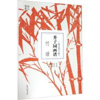 芥子园画谱 竹谱(精选放大版) (清)王概 著 南山书画 编 艺术 文轩网