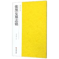 张黑女墓志铭 南山书画 编 著 艺术 文轩网