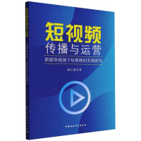 短视频传播与运营 新媒体视阈下短视频的发展研究 潘红霞 著 经管、励志 文轩网