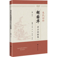 朱氏妇科胡国华膏方经验集 胡国华 编 生活 文轩网