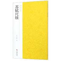 苏轼尺牍 南山书画 编 著 艺术 文轩网