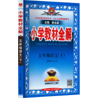 小学教材全解 5年级语文(下) 薛金星 编 文教 文轩网