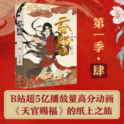 天官赐福 第1季 4 哔哩哔哩 绘 文学 文轩网