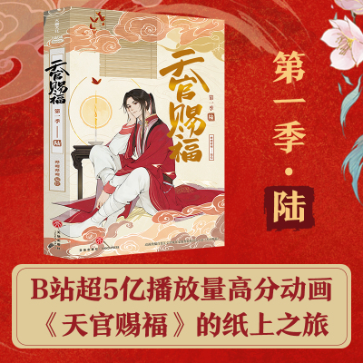 天官赐福 第1季 6 哔哩哔哩 绘 文学 文轩网