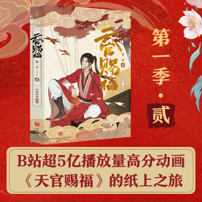 天官赐福 第1季 2 哔哩哔哩 绘 文学 文轩网