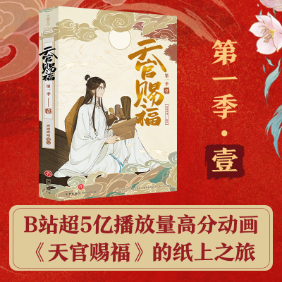 天官赐福 第1季 1 哔哩哔哩 绘 文学 文轩网