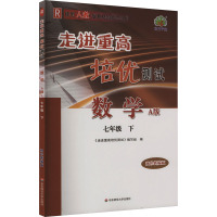 走进重高培优测试 数学 7年级 下 A版 双色新编版 R 《走进重高培优测试》编写组 编 文教 文轩网