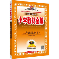 小学教材全解 2年级语文(下) 薛金星 编 文教 文轩网