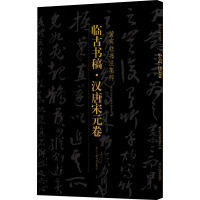 临古书稿·汉唐宋元卷 "黄宾虹书法集粹"编委会 编 艺术 文轩网