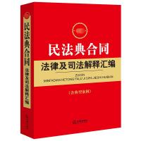 最新民法典合同法律及司法解释汇编(含典型案例)(含民法典合同编通则司法解释,含合 法律出版社法规中心编 著 社科 文轩网