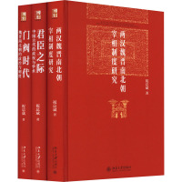 祝总斌著作集(门阀时代+君臣之际+两汉魏晋南北朝宰相制度研究)(全3册) 祝总斌 著 社科 文轩网